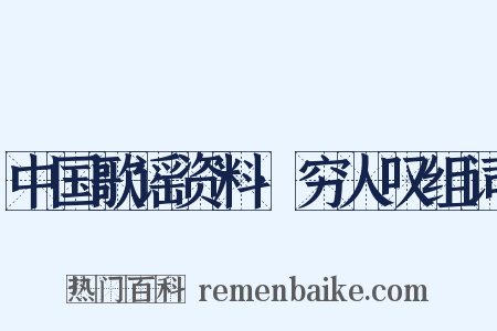 中国歌谣资料·穷人叹组词是什么意思的图片